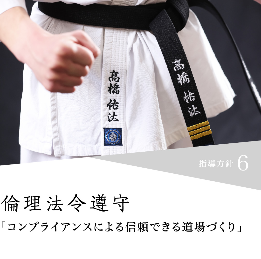 倫理法令遵守 「コンプライアンスによる信頼できる道場づくり」