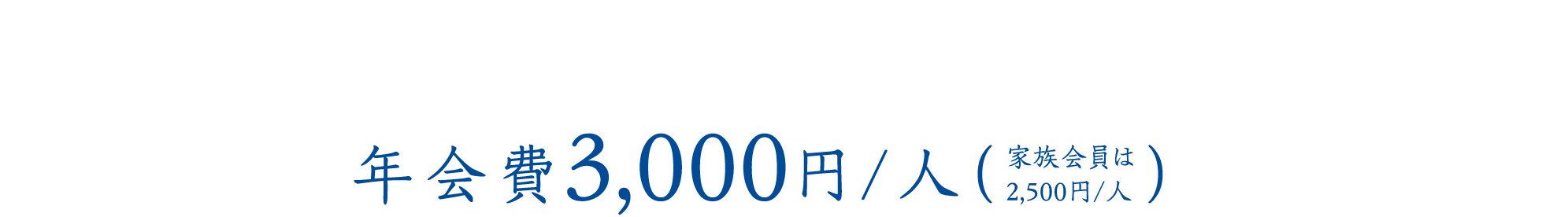 年会費3000円